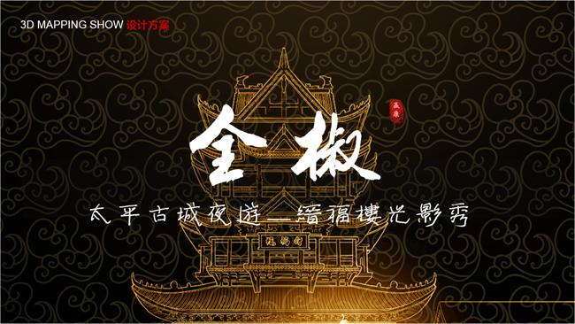 一場驚豔的創意投影秀是如何誕生的? 一場驚豔的創意投影秀是如何誕生的?
