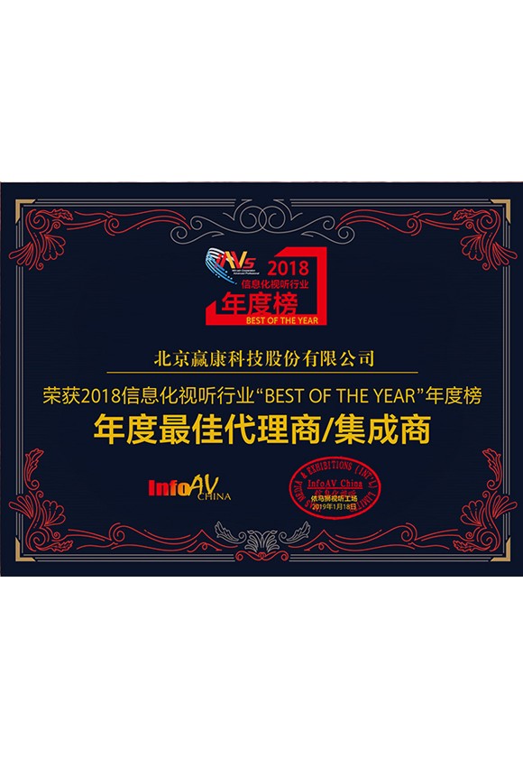 2018年度最佳代理(lǐ)商(shāng)、集成商(shāng)獎