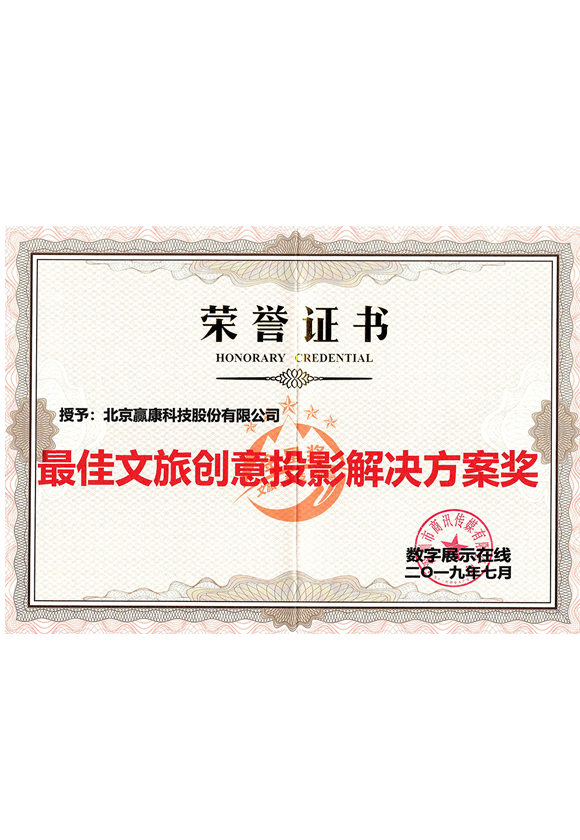 最佳文(wén)旅創意投影解決方案獎