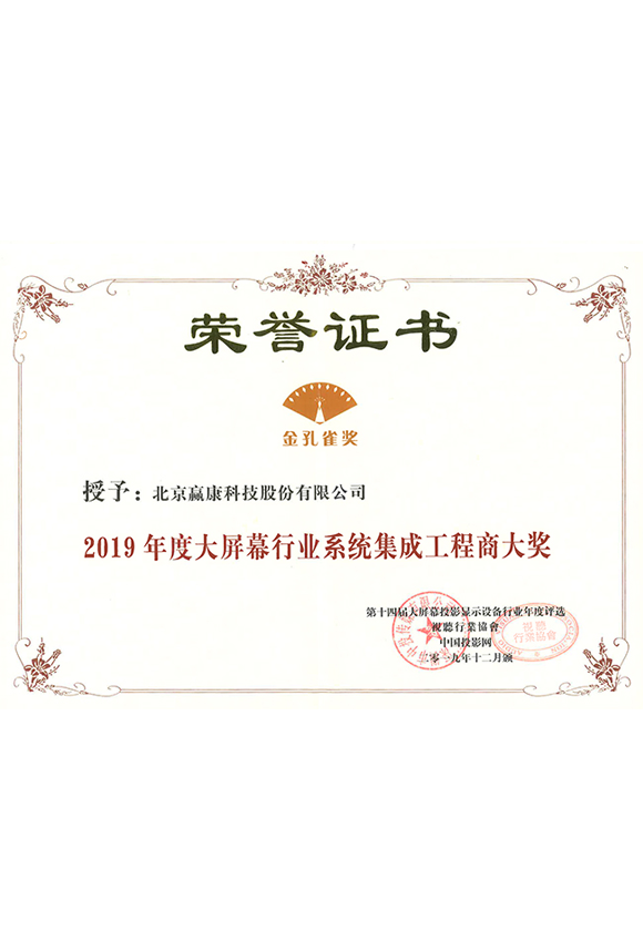 2019年度大屏幕系統集成商(shāng)大獎