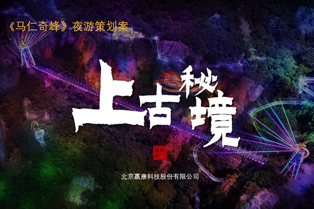 馬仁奇峰景區(qū)設計精(jīng)品夜遊項目