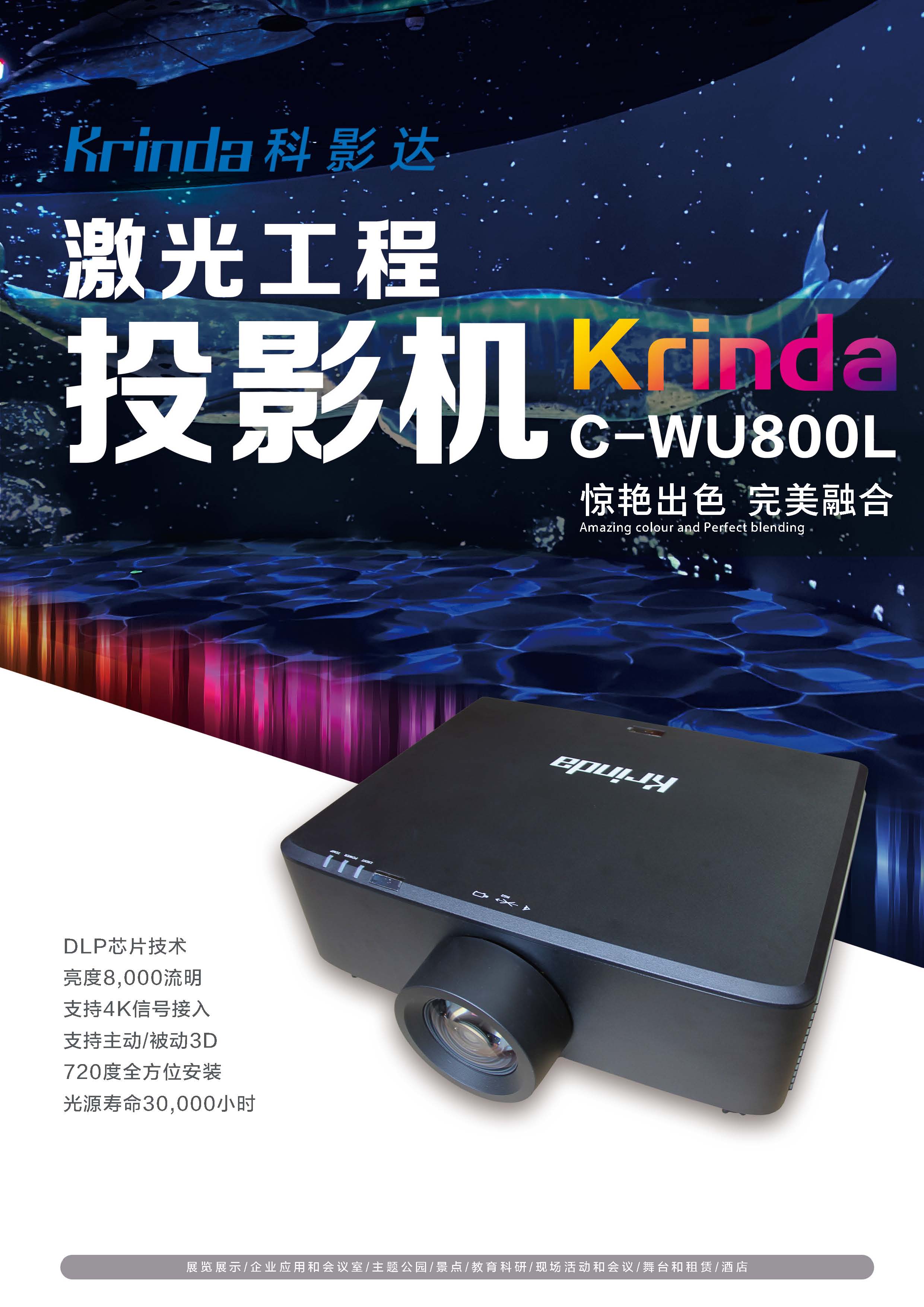 科(kē)影達 Krinda C-WU800L