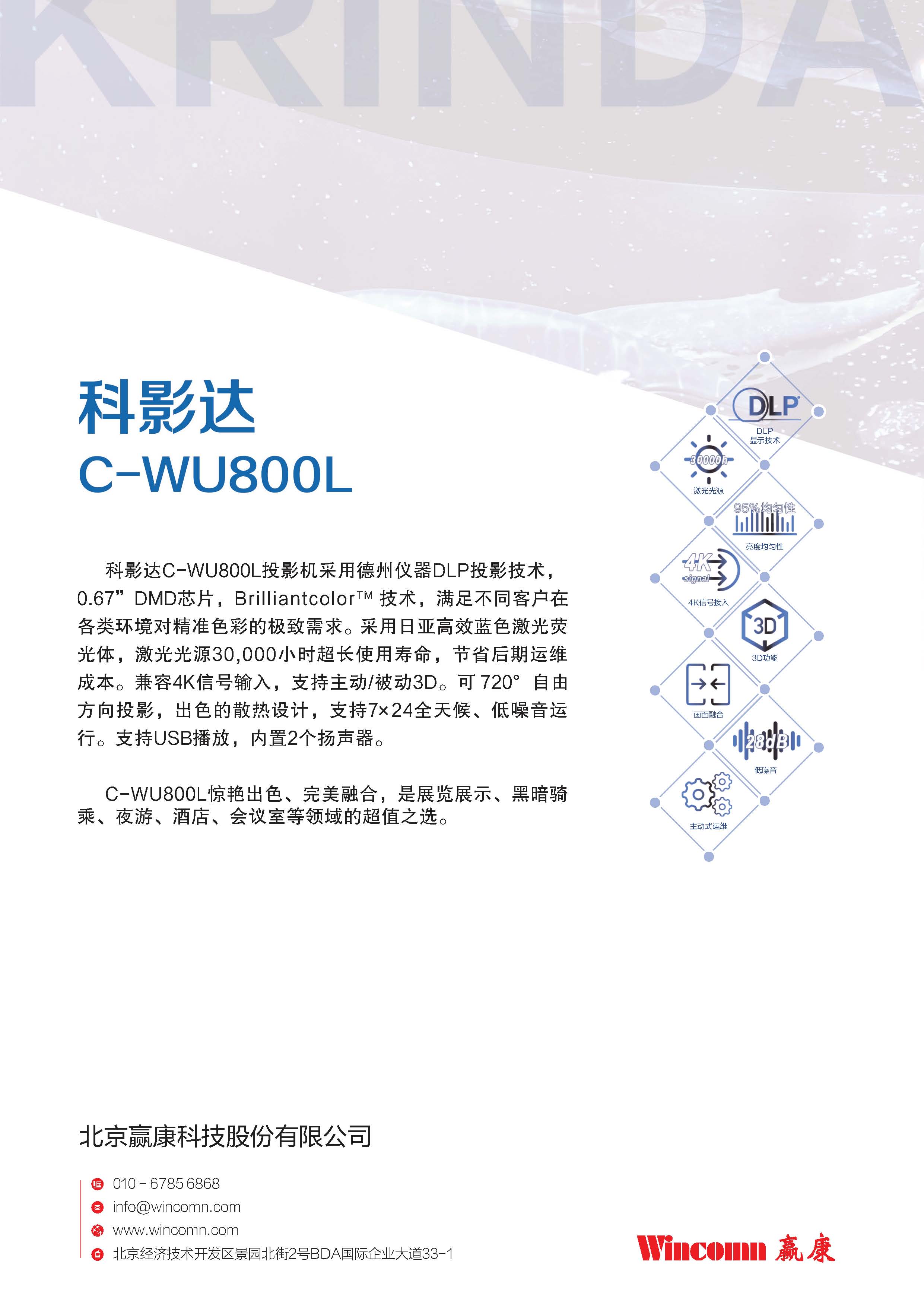 科(kē)影達 Krinda C-WU800L