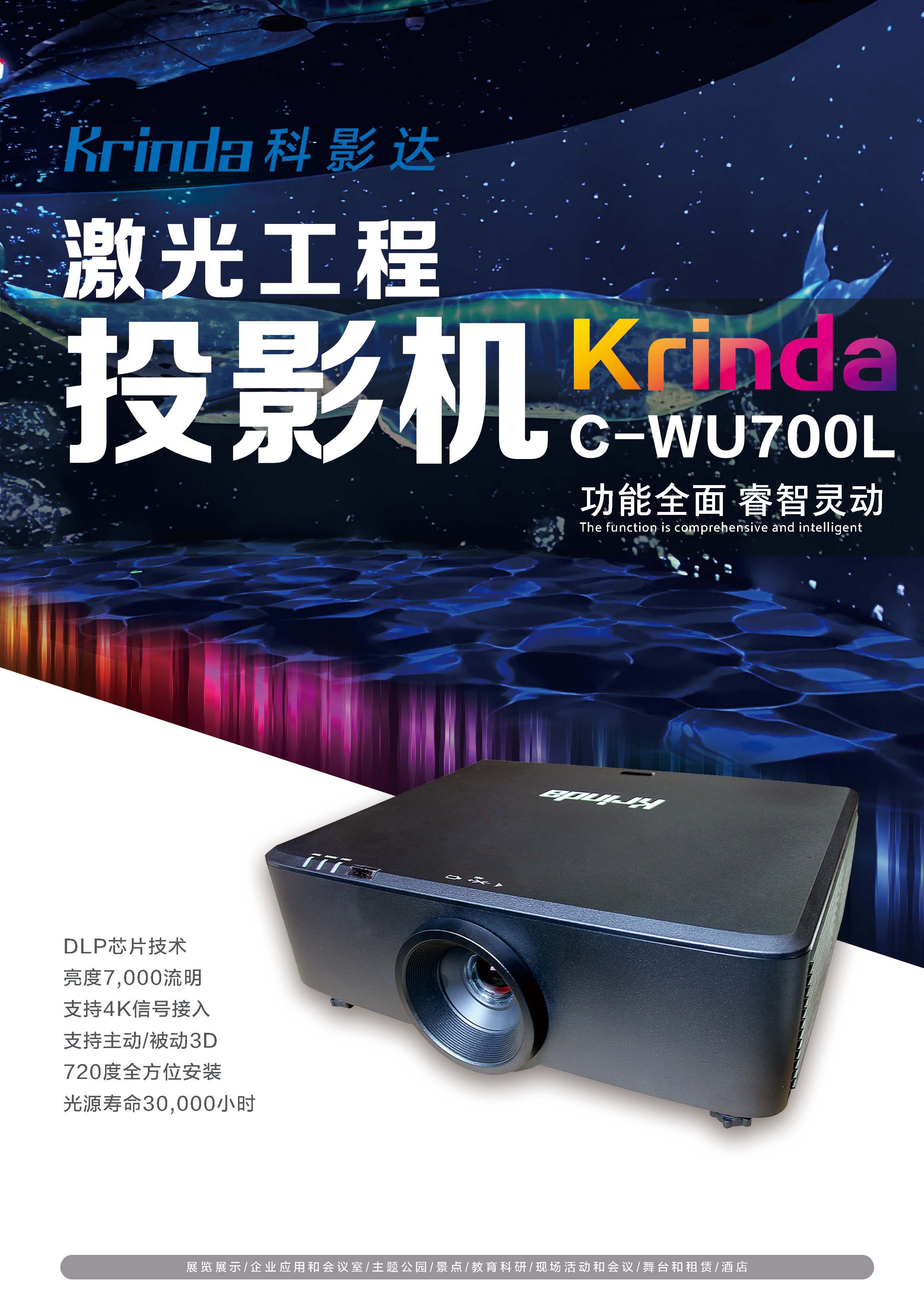 科(kē)影達 Krinda C-WU700L
