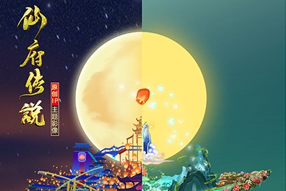 仙府傳說光影秀