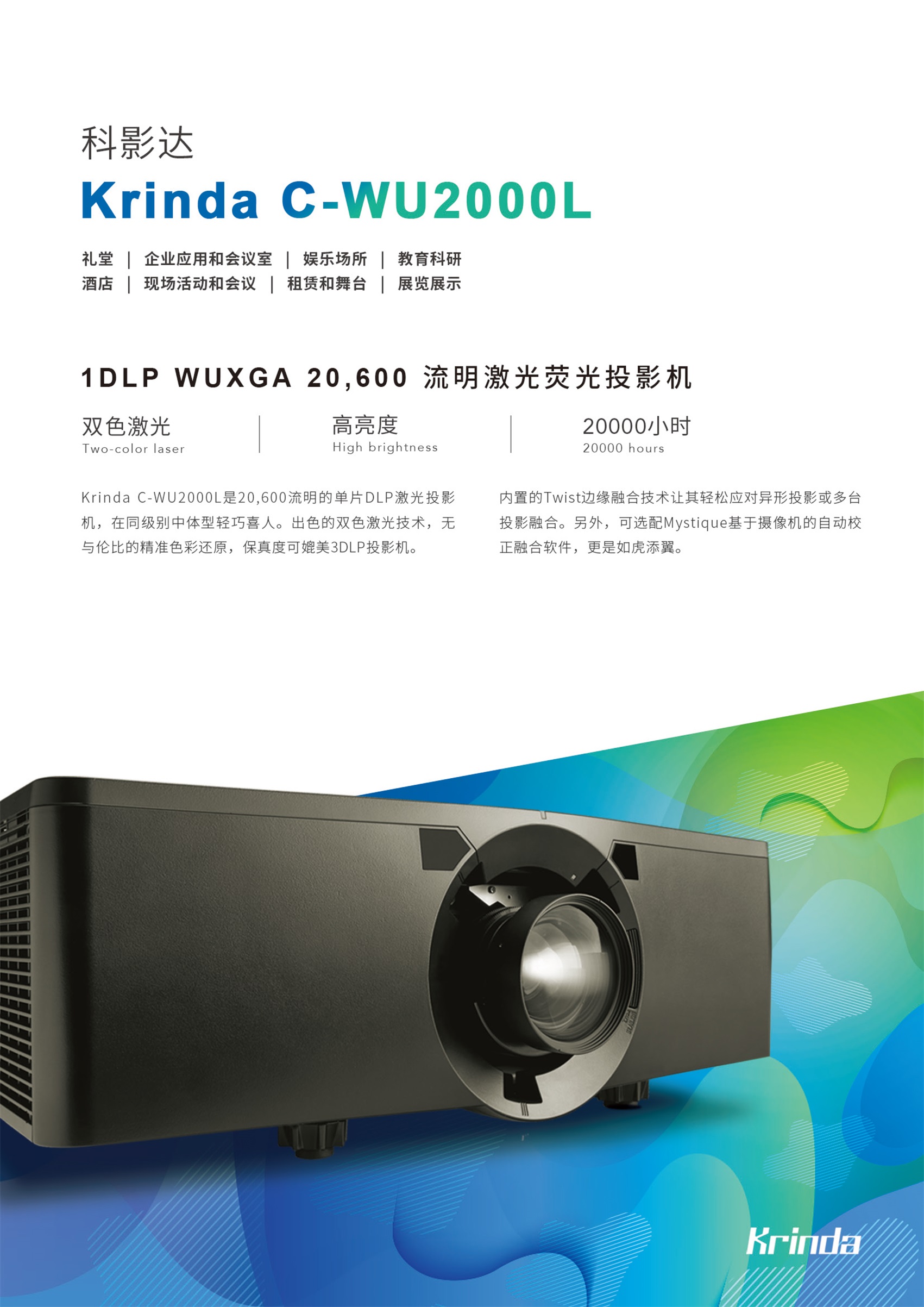 科(kē)影達 Krinda C-WU2000L