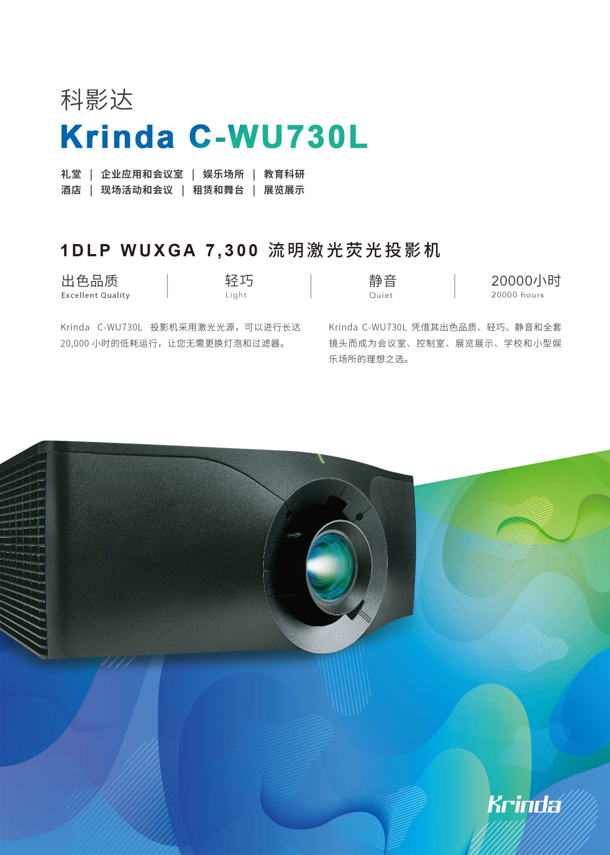 科(kē)影達 Krinda C-WU730L