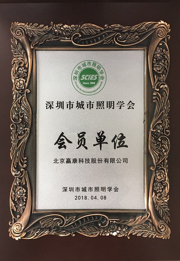 深圳市城市照明學(xué)會