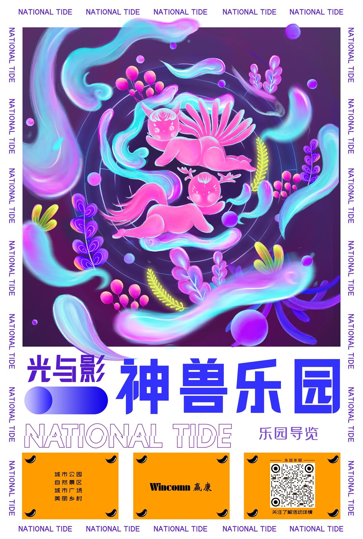 神獸樂園沉浸式夜遊