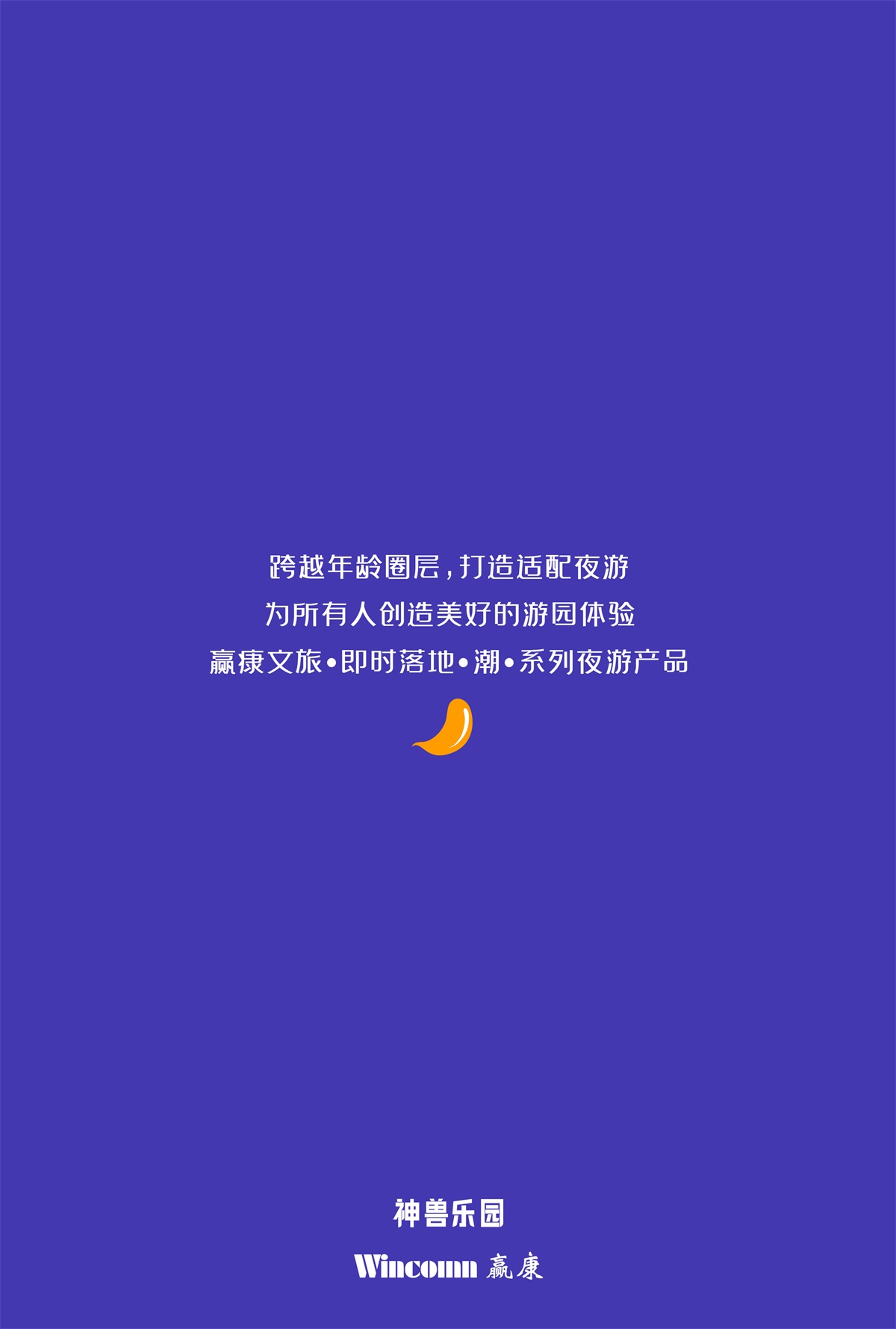 神獸樂園沉浸式夜遊