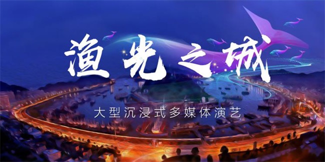 國(guó)内首個濱海場景演藝秀震撼上演,赢康投影為(wèi)“漁光之城”更添光彩 國(guó)内首個濱海場景演藝秀震撼上演,赢康投影為(wèi)“漁光之城”更添光彩