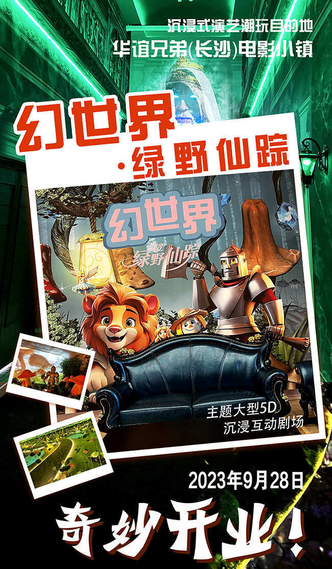 華誼兄弟(dì)(長(cháng)沙)電(diàn)影小(xiǎo)鎮開啓新(xīn)篇章,潮玩遊樂嗨翻假期 華誼兄弟(dì)(長(cháng)沙)電(diàn)影小(xiǎo)鎮開啓新(xīn)篇章,潮玩遊樂嗨翻假期