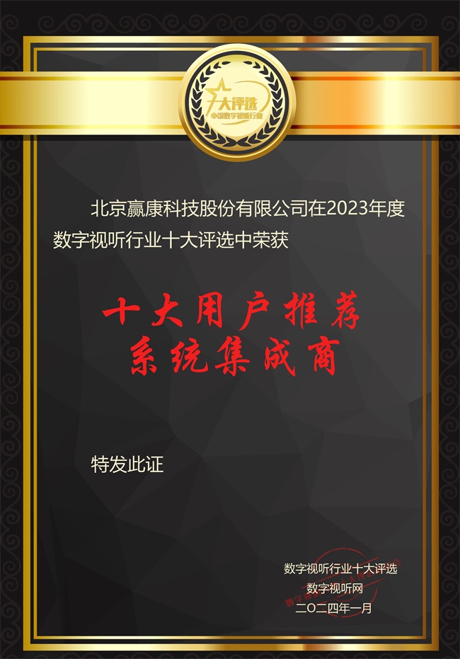 赢康獲得2023年度數字視聽行業兩項大獎 赢康獲得2023年度數字視聽行業兩項大獎