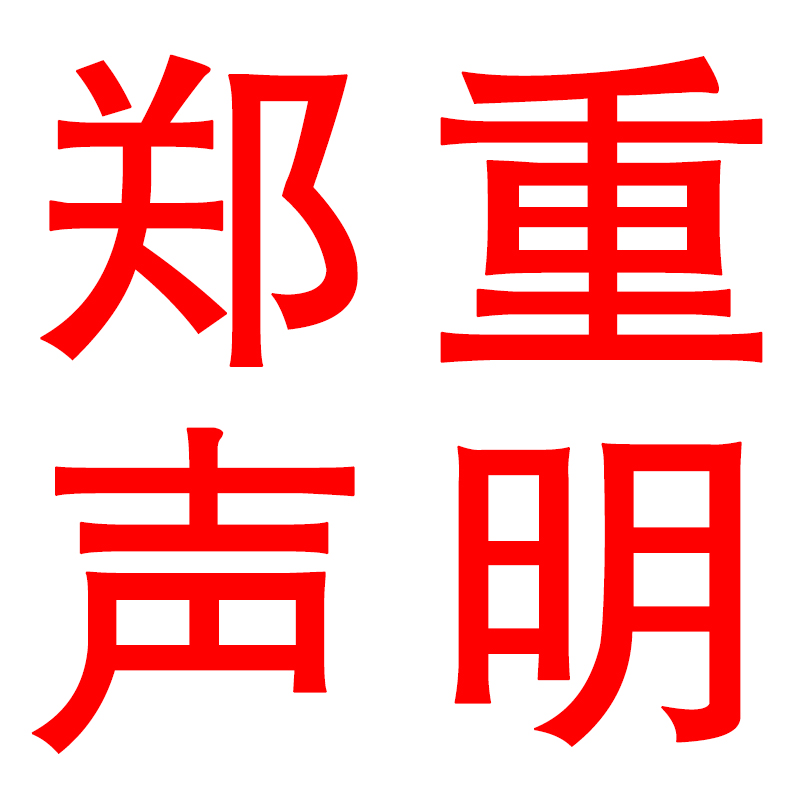 郑重声明Ⅱ